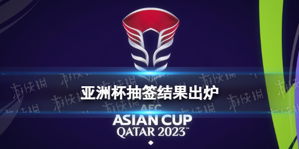 亚洲杯男足2023赛程 中国男足卡塔尔亚洲杯2023赛程表